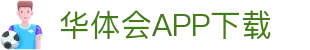华体会(hth)官方网站-华体会官方首页